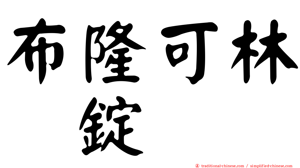 布隆可林　錠